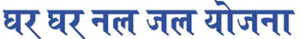 Ghar Ghar Nal Jal Yojna